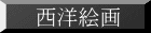 西洋絵画